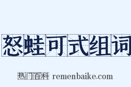 怒蛙可式组词是什么意思的图片